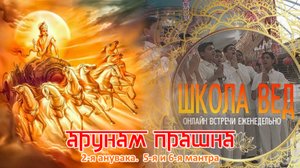 Веды 104. Арунам Прашна. 2-я анувака. 5-я и 6-я мантра.