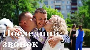 Последний звонок в Республике