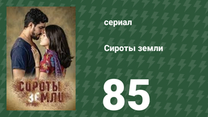 Сироты земли 85 серия (сериал, 2019)