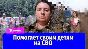 Многодетная мать стала волонтёром и помогает своим детям на спецоперации