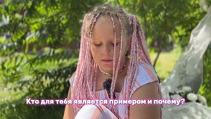 Кто является примером для наших девочек и почему?
