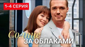 Солнце за облаками 1,2,3,4 серия (мелодрама 2025)