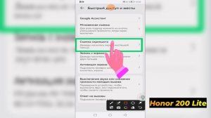 Honor 200 lite | Как сделать скриншот на Honor 200 lite - Снимок экра