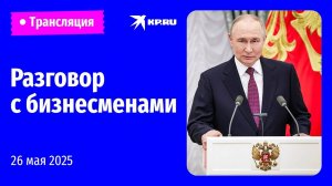 Встреча Владимира Путина с предпринимателями: прямая трансляция
