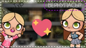 Аватар Ворлд//Avatar World❤️❤️
Рум-Тур по дому
ВЕРНУЛАСЬ!?!😦