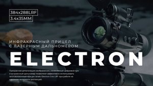 Обзор тепловизионного прицела Artelv Electron 3.4x 35мм 384x288 LRF