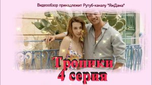 Обзор турецкого сериала "Тропики" 4 серия