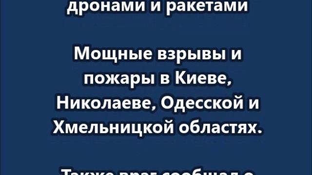 Ночью по объектам врага нанесен комбинированный удар дронами и ракетами