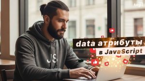 Вот почему вы должны использовать data-атрибуты в JavaScript: задачка с лайками