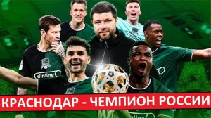 "Краснодар" - чемпион России! Как они это сделали?