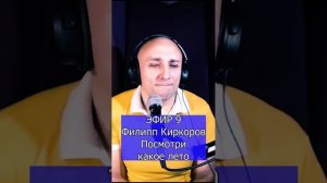 Филипп Киркоров - Посмотри какое лето R Клондайс ЭФИР 9