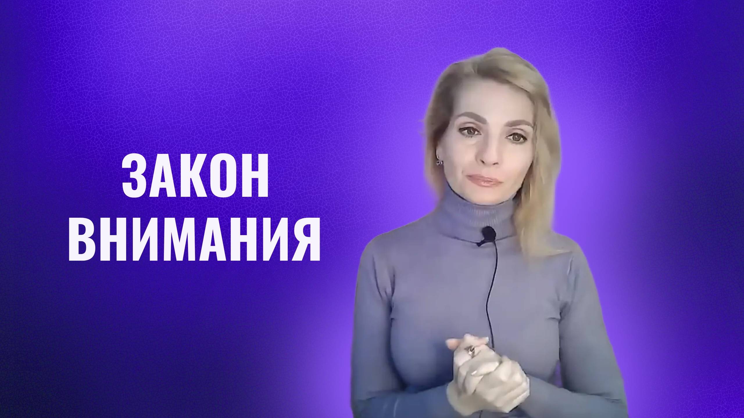 Закон Внимания. Где внимание - там результат