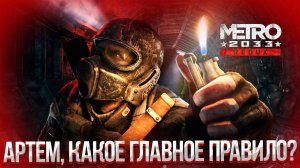 Metro 2033 Redux (прохождение#1)