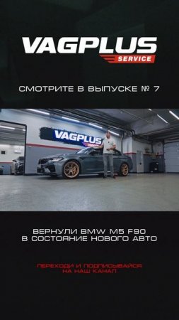 VAGPLUS #7 BMW M5 F90