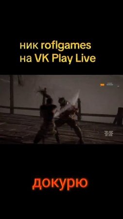 канал ROFLGAMES VK Play Live (ссылка в описании)