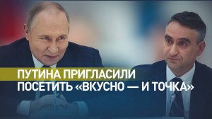 «Зайду как-нибудь»: Путин пообещал посетить «Вкусно — и точка»