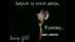 Виктор цой - Закрой за мной дверь я ухожу (sax cover)