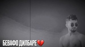 БЕВАФО ДИЛБАРЕ:АЗ БАСКЕ ТУ ХЕЧ НАДОРЕ ХАБАРЕ
