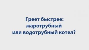 Эксперимент: что греет быстрее: жаротрубный или водотрубный котел?