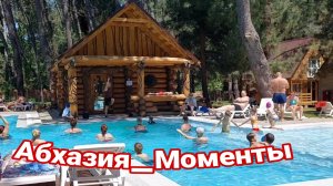 Абхазия_Моменты: когда комфорт заканчивается, начинается стандарт.
