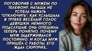 Не успела нажать  отключить , как услышала в трубке весёлый голос девушки. Немного подслушав, она