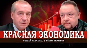 Иркутский международный экономический форум и будущее России | Сергей Левченко | Фёдор Бирюков