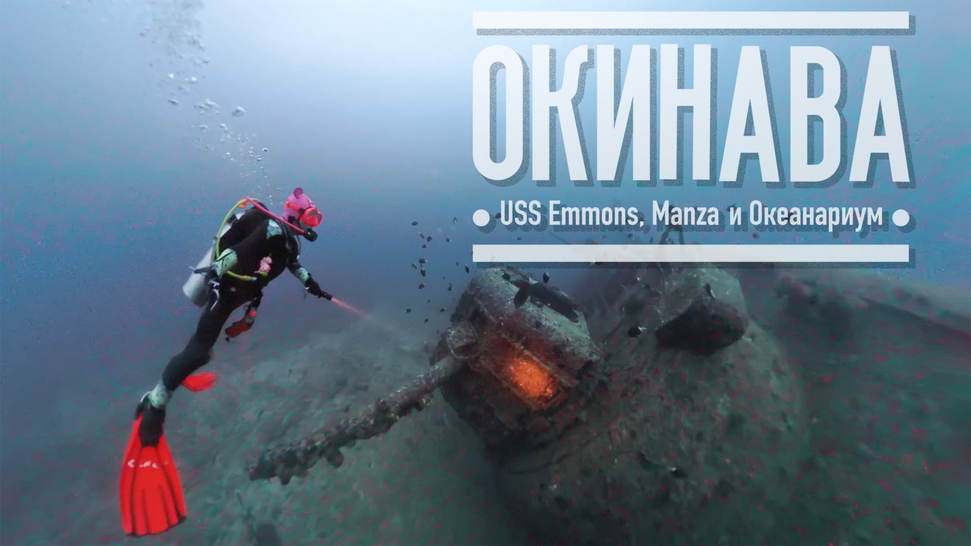 Окинава. USS Emmons Manza Point и Океанариум