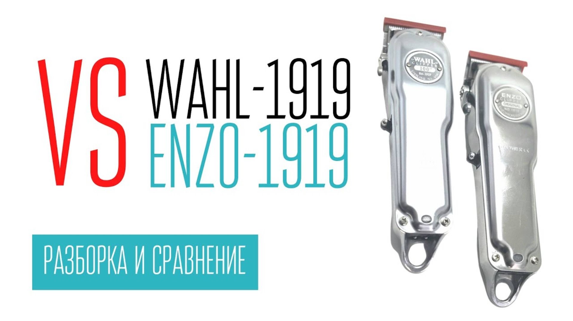 WAHL-1919 vs ENZO-1919 разборка и сравнение смотреть онлайн