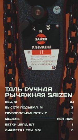 💥Проверено на прочность💥
Таль ручная рычажная 1 т - 3 м HSH SAIZEN