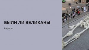 #гадание Были ли великаны.mp4