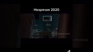 Незрячая 2020