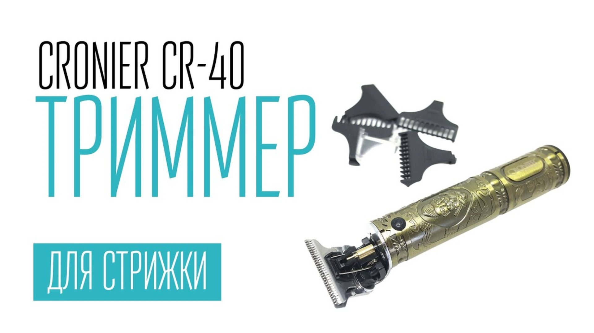 CRONIER CR-40 триммер для стрижки волос смотреть онлайн