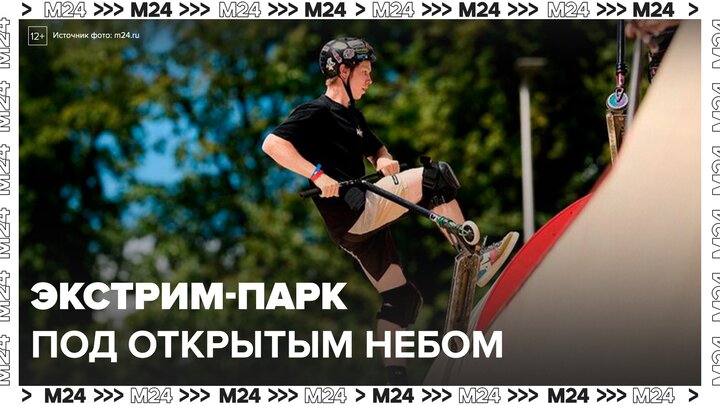 Экстрим-парк под открытым небом откроют в "Лужниках" - Москва 24