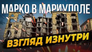 Марко Атлант в Мариуполе