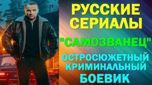 Русские сериалы: Новинки-2025. Остросюжетный криминальный боевик: "Самозванец"