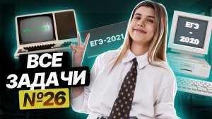 ВСЕ задания 26 с официальных ЕГЭ: полный разбор | ЕГЭ Информатика | Умскул