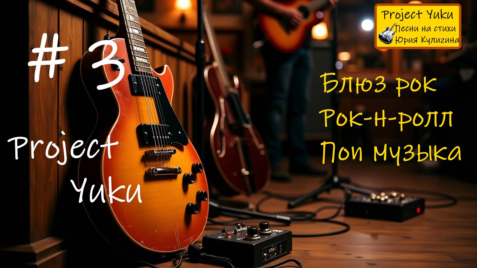 Блюз рок, рок-н-ролл, поп. #3 Project Yuku