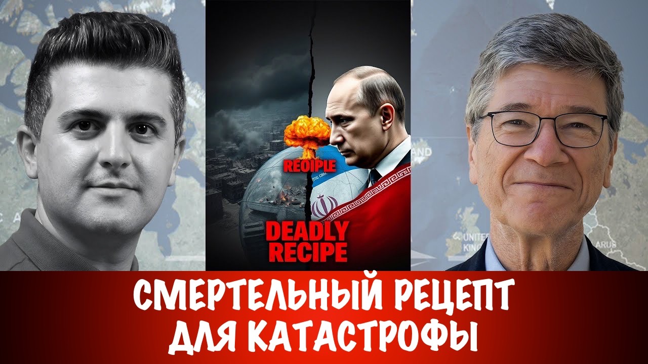 Смертельный рецепт для катастрофы | Джеффри Сакс | Jeffrey Sachs
