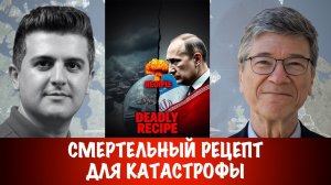 Смертельный рецепт для катастрофы | Джеффри Сакс | Jeffrey Sachs