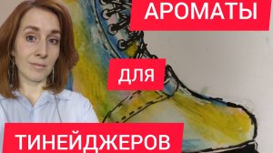 ПАРФЮМЕРИЯ ДЛЯ ПОДРОСТКОВ / АРОМАТЫ ДЛЯ ТИНЕЙДЖЕРОВ
