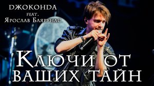 Джоконда feat. Ярослав Баярунас - Ключи от ваших тайн