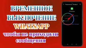 Как Отключить Ватсап на Время чтобы Не Приходили Сообщения