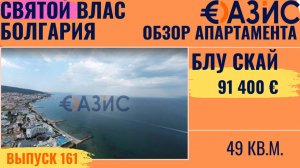 Двухкомнатная квартира 91 400 евро в Святом Власе, свежий ремонт, просторный апартамент