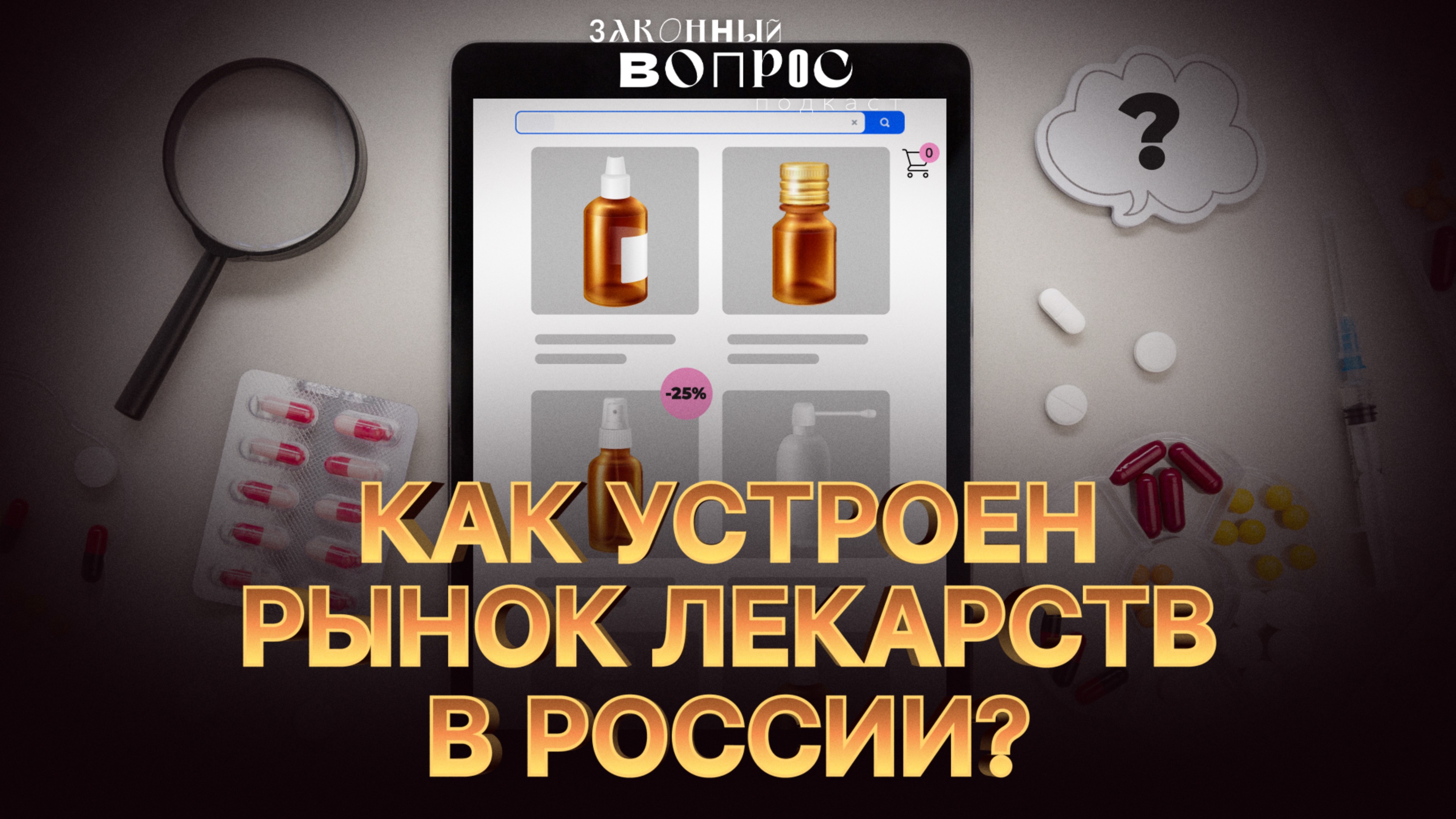 Наша фарма лучше? | Закон vs БАД | Передвижные аптеки | Евгений НИФАНТЬЕВ | «Законный вопрос.Подкаст