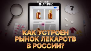 Наша фарма лучше? | Закон vs БАД | Передвижные аптеки | Евгений НИФАНТЬЕВ | «Законный вопрос.Подкаст
