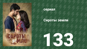 Сироты земли 133 серия (сериал, 2019)
