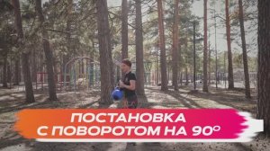 Постановка на руку с поворотом на 90 простая