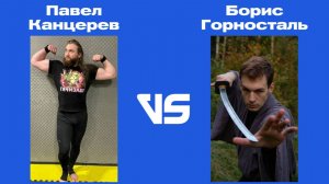 Павел Канцерев vs Борис Горносталь