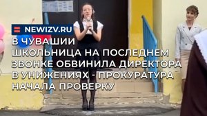 Школьница на последнем звонке обвинила директора в унижениях - прокуратура начала проверку