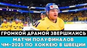Громкой Драмой Завершились Матчи Полуфинала ЧМ-2025 по хоккею в Швеции и Дании
